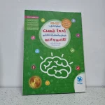 1001 تست هوش و استعداد تحلیلی کلامی و ادبی 1400 (دست دوم)