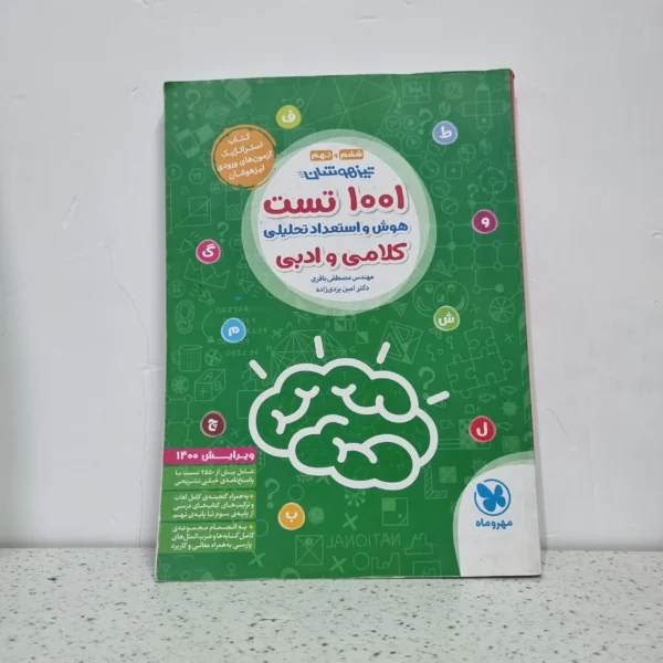 1001 تست هوش و استعداد تحلیلی کلامی و ادبی 99 (دست دوم)