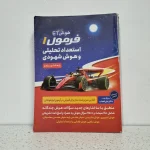 هوش فرازمینی ET فرمول 1 استعداد تحلیلی و هوش شهودی 99 (دست دوم)