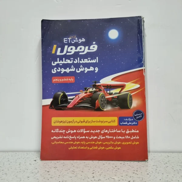 هوش فرازمینی ET فرمول 1 استعداد تحلیلی و هوش شهودی 99 (دست دوم)