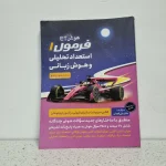 هوش فرازمینی ET فرمول 1 استعداد تحلیلی و هوش زبانی 1400 (دست دوم)