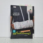 زیست شناسی یازدهم تست خیلی سبز 99 (دست دوم)