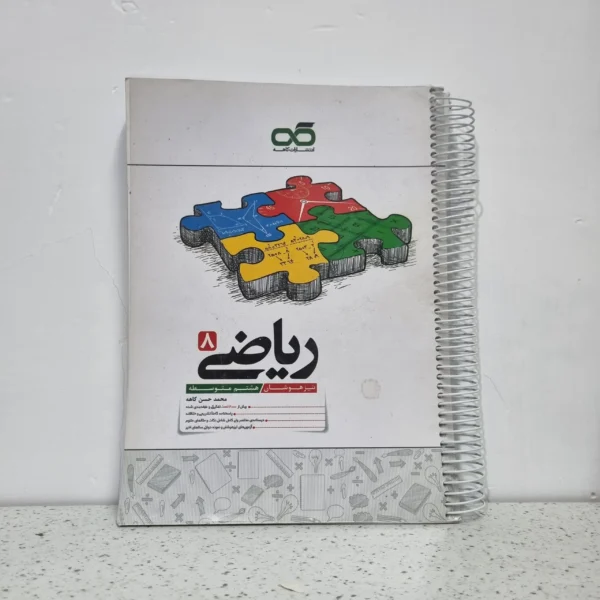 ریاضی هشتم کاهه 1401 (دست دوم)