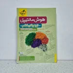 هوش مالتیپل تیزهوشان ششم خیلی سبز 1403 (دست دوم)