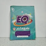 جامع هشتم EQ چاپ 1402 (دست دوم)