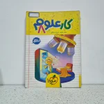 کار علوم هشتم خیلی سبز 1402 (دست دوم)