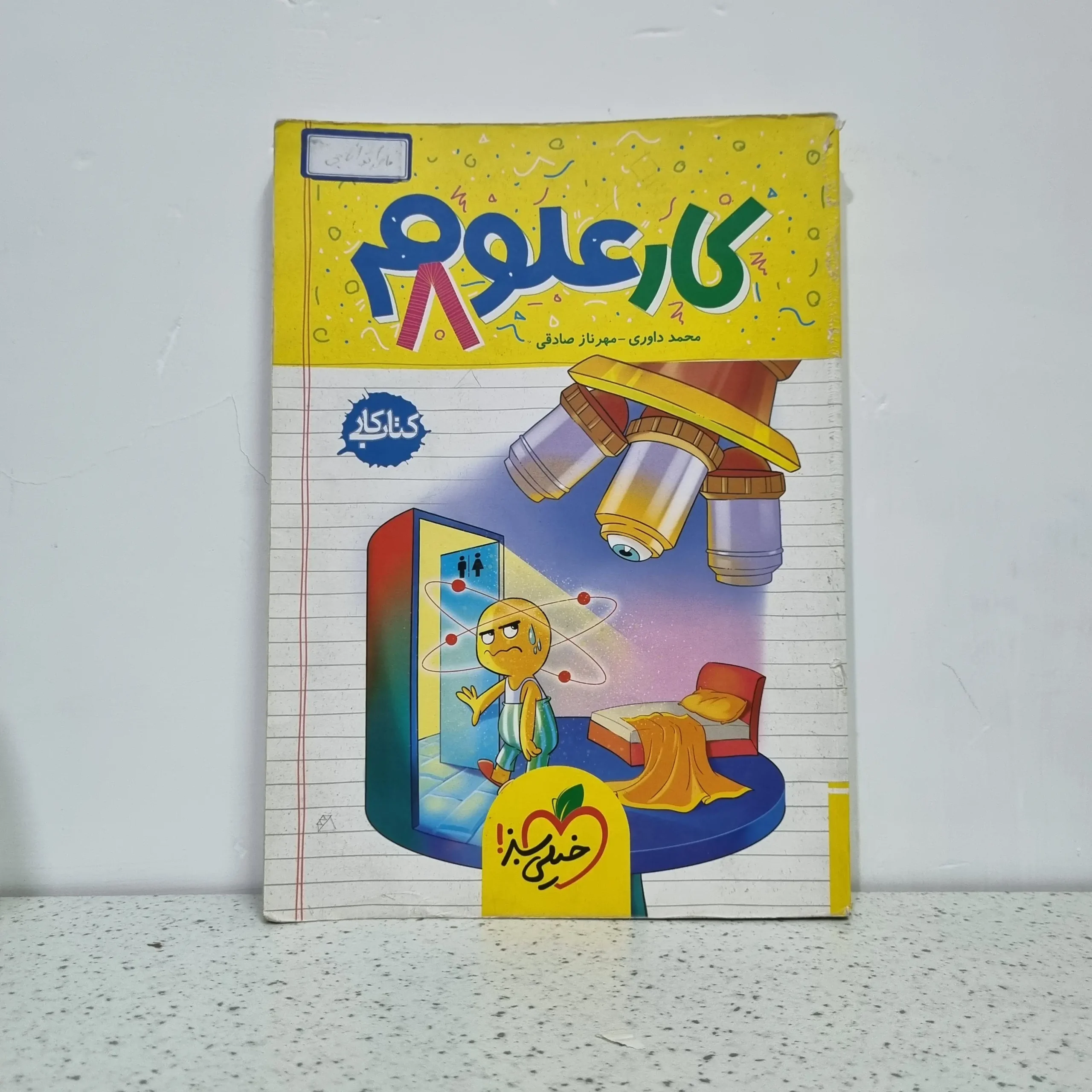 ۲۰۲۵۱۱۲۰_۰۰۳۴۱۹ کار علوم هشتم خیلی سبز 1402 (دست دوم) - تصویر 1