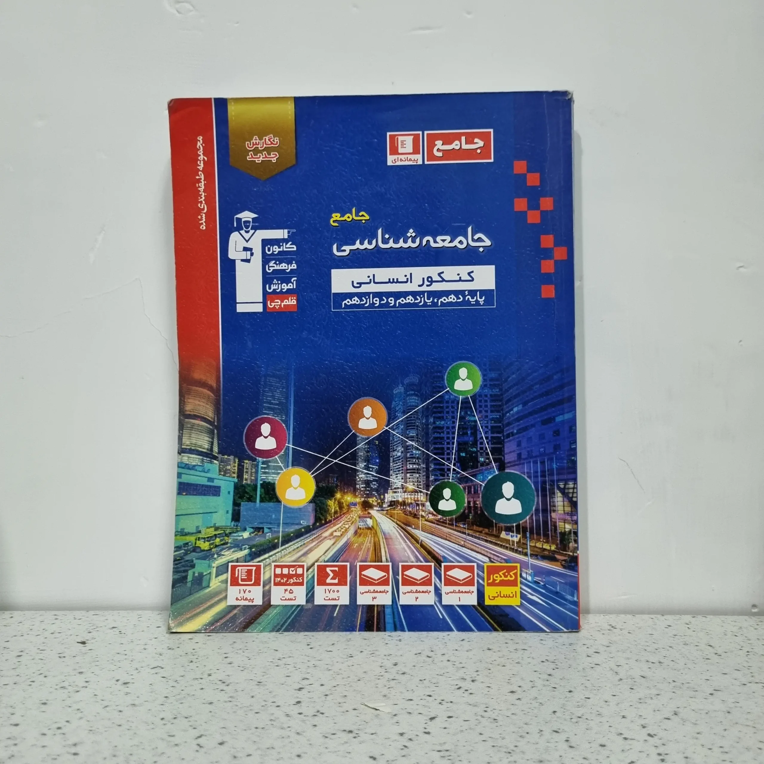 ۲۰۲۵۱۱۲۰_۰۰۳۴۴۶ جامعه شناسی جامع کنکور قلم چی 1402 (دست دوم) - تصویر 1