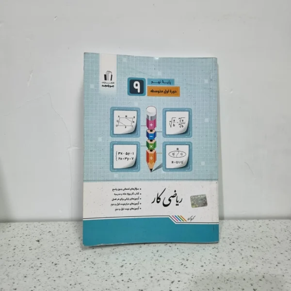 ریاضی کار نهم جویامجد 1402 (دست دوم)