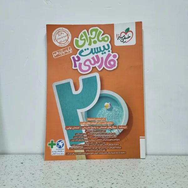 فارسی یازدهم ماجرای بیست خیلی سبز 1403 (دست دوم)