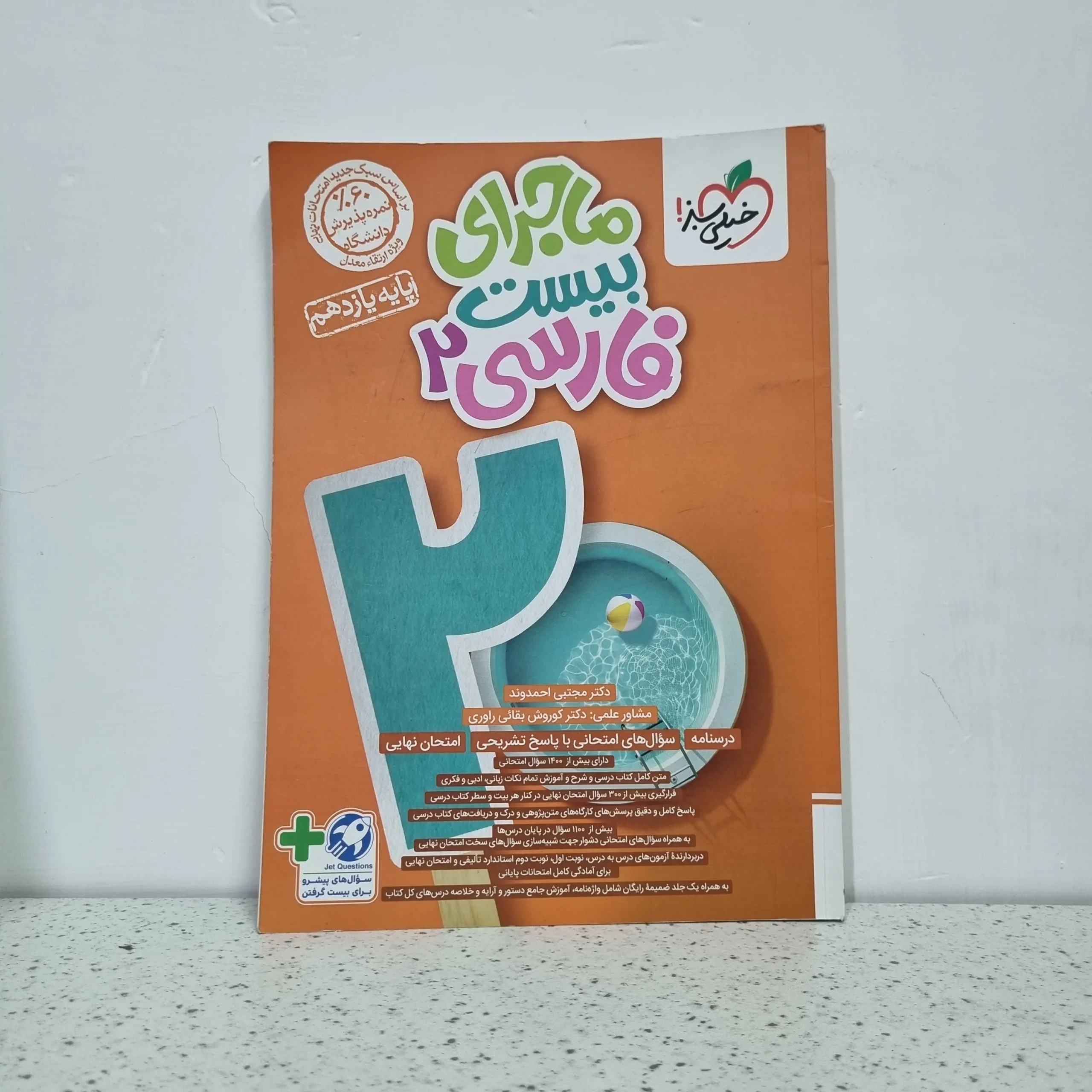 ۲۰۲۵۱۱۲۰_۰۰۳۵۵۰ فارسی یازدهم ماجرای بیست خیلی سبز 1403 (دست دوم) - تصویر 1