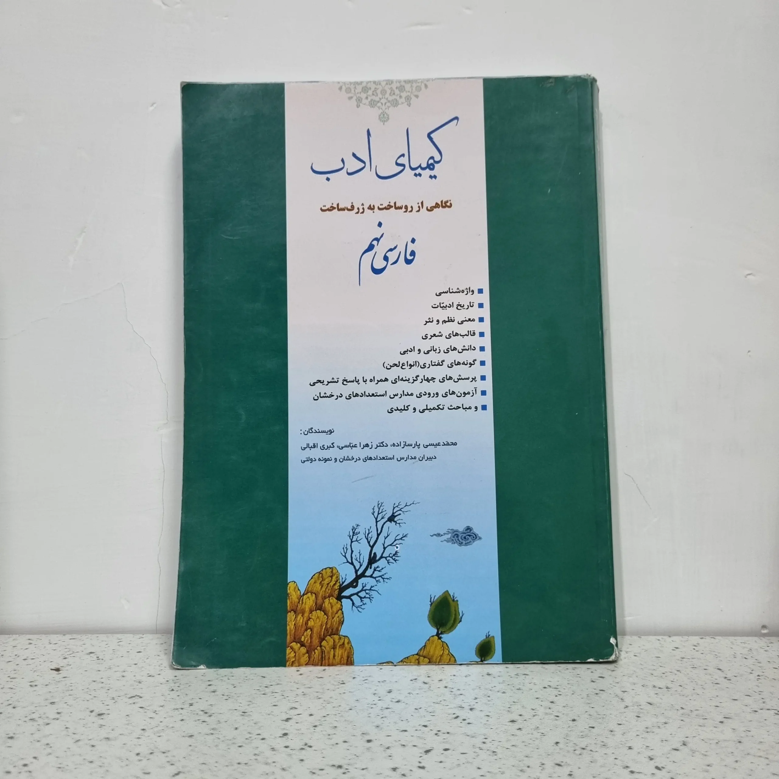 ۲۰۲۵۱۱۲۰_۰۰۳۶۲۳ کیمیای ادب فارسی نهم 1403 (دست دوم) - تصویر 1