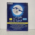 هوش فرازمینی ET پنجم و ششم 1402 (دست دوم)