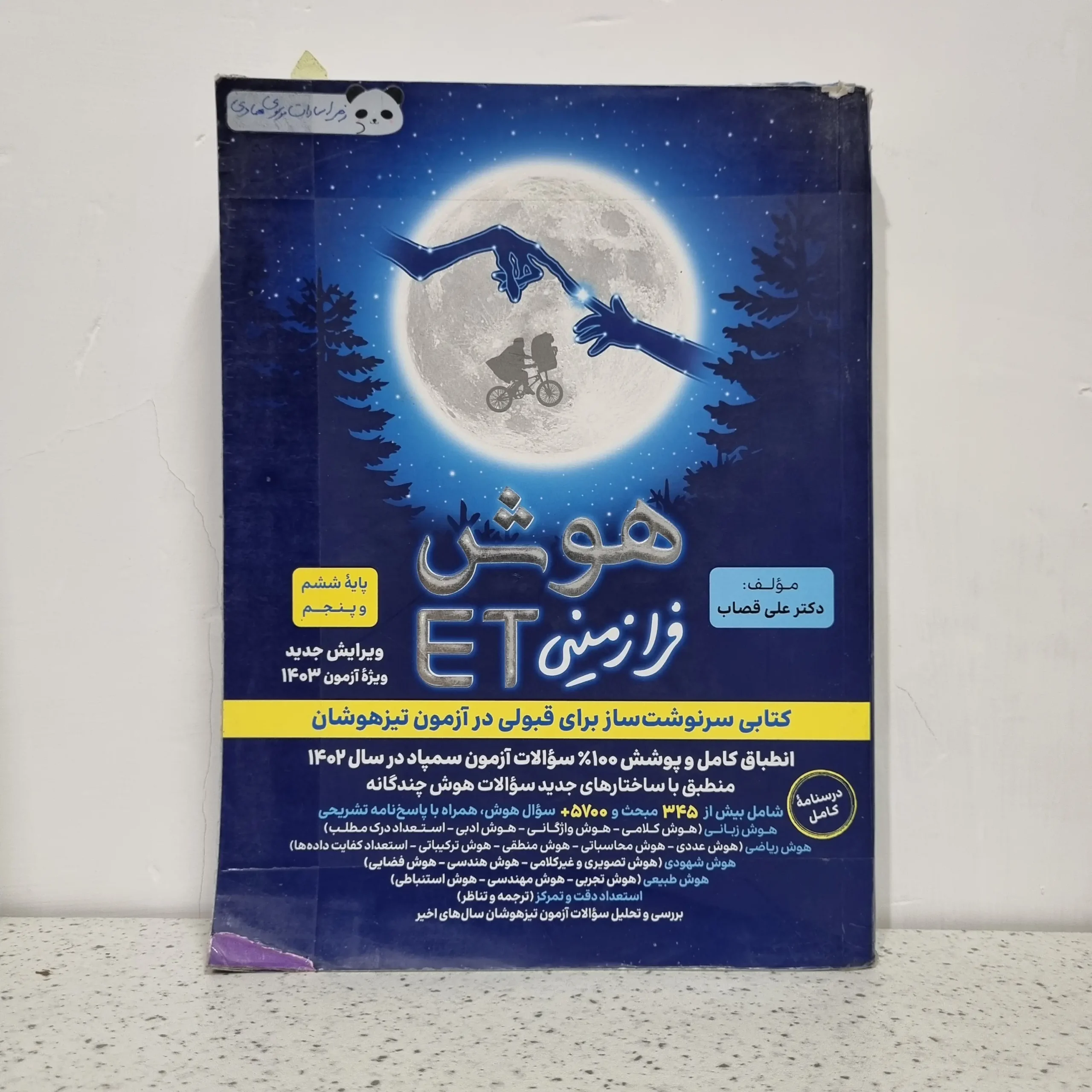 ۲۰۲۵۱۱۲۰_۰۰۳۷۴۵ هوش فرازمینی ET پنجم و ششم 1402 (دست دوم) - تصویر 1