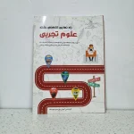 راه  نهایی تخصصی رشته تجربی چاپ 1400 (دست دوم)