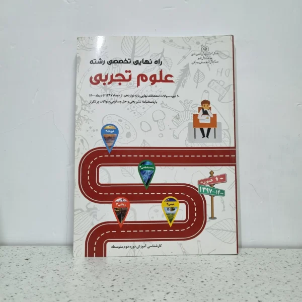 راه  نهایی تخصصی رشته تجربی چاپ 1400 (دست دوم)