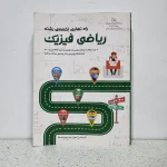 راه نهایی تخصصی رشته ریاضی چاپ 1400 (دست دوم)