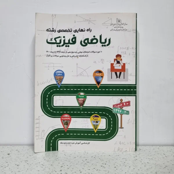 راه نهایی تخصصی رشته ریاضی چاپ 1400 (دست دوم)