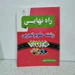 راه نهایی رشته علوم تجربی چاپ 1403 (دست دوم)