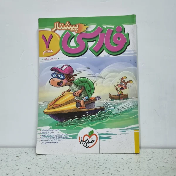 فارسی هفتم پیشتاز خیلی سبز 1402 (دست دوم)