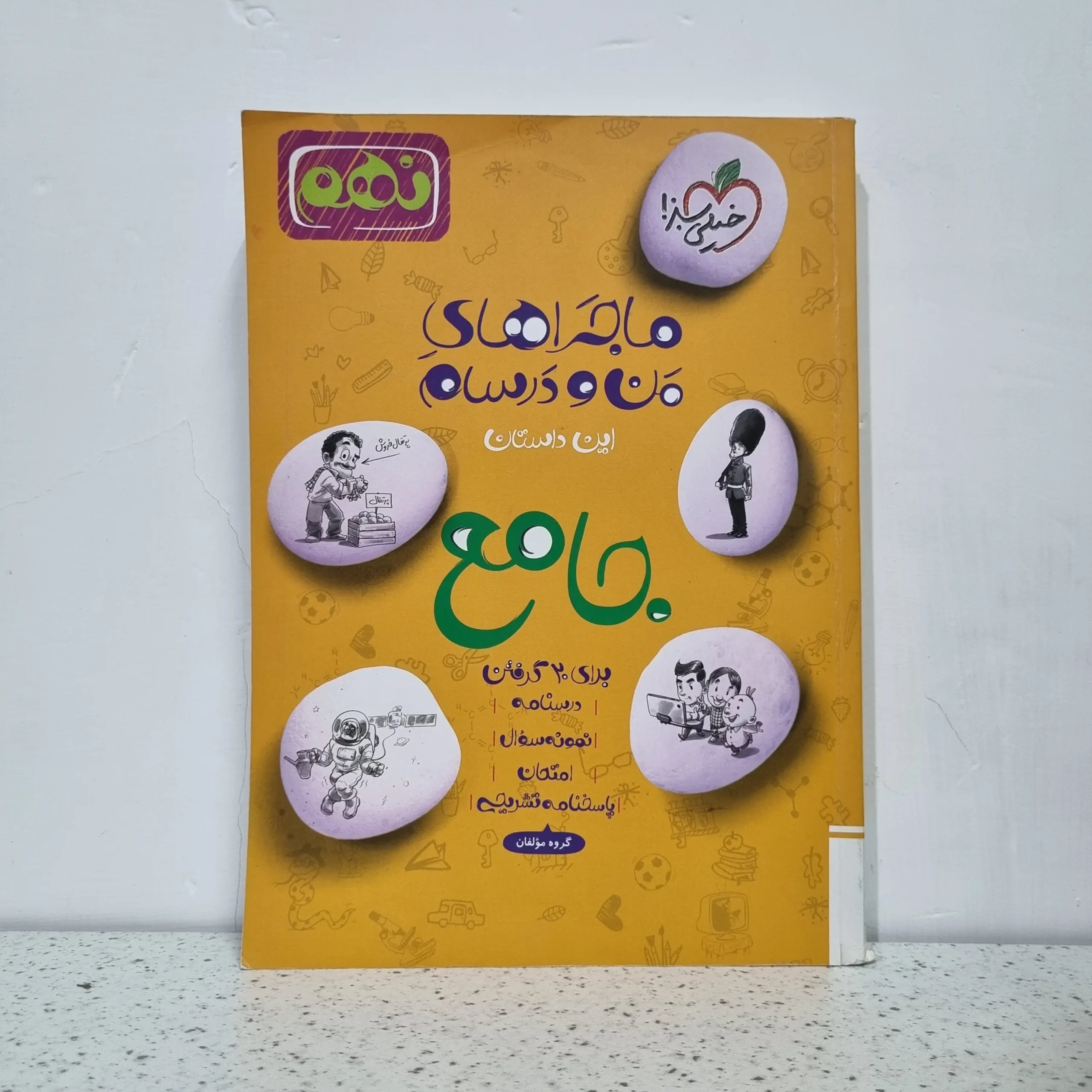 ۲۰۲۵۱۱۲۰_۰۰۴۱۳۰ جامع نهم ماجرای من و درسام 1402 (دست دوم) - تصویر 1