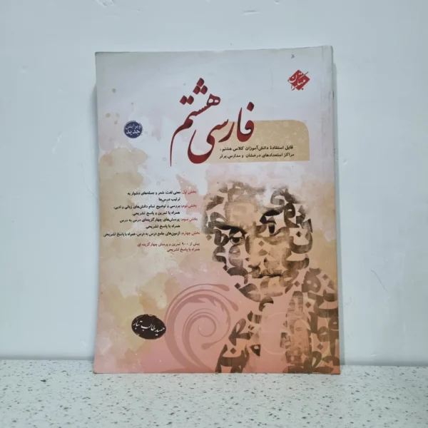 فارسی هشتم طالب تبار 1402 (دست دوم)