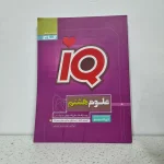 علوم هشتم IQ گاج 1402 (دست دوم)