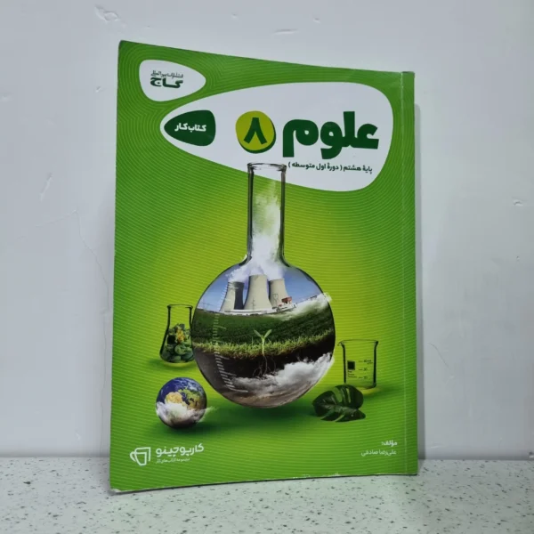 علوم هشتم کارپوچینو گاج 1403 (دست دوم)