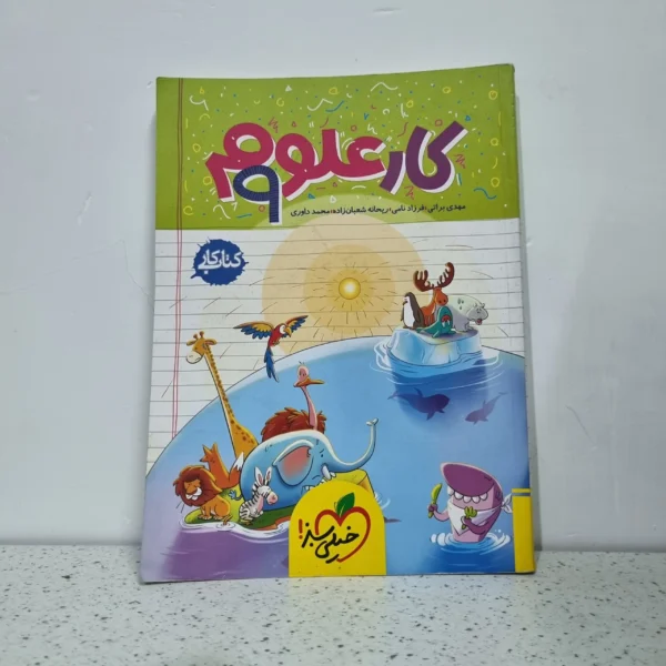 علوم نهم کار خیلی سبز 1403 (دست دوم)