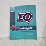 جامع EQ پنجم 98 (دست دوم)