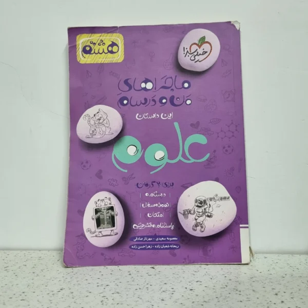 علوم هشتم ماجرای من و درسام 1402(دست دوم)