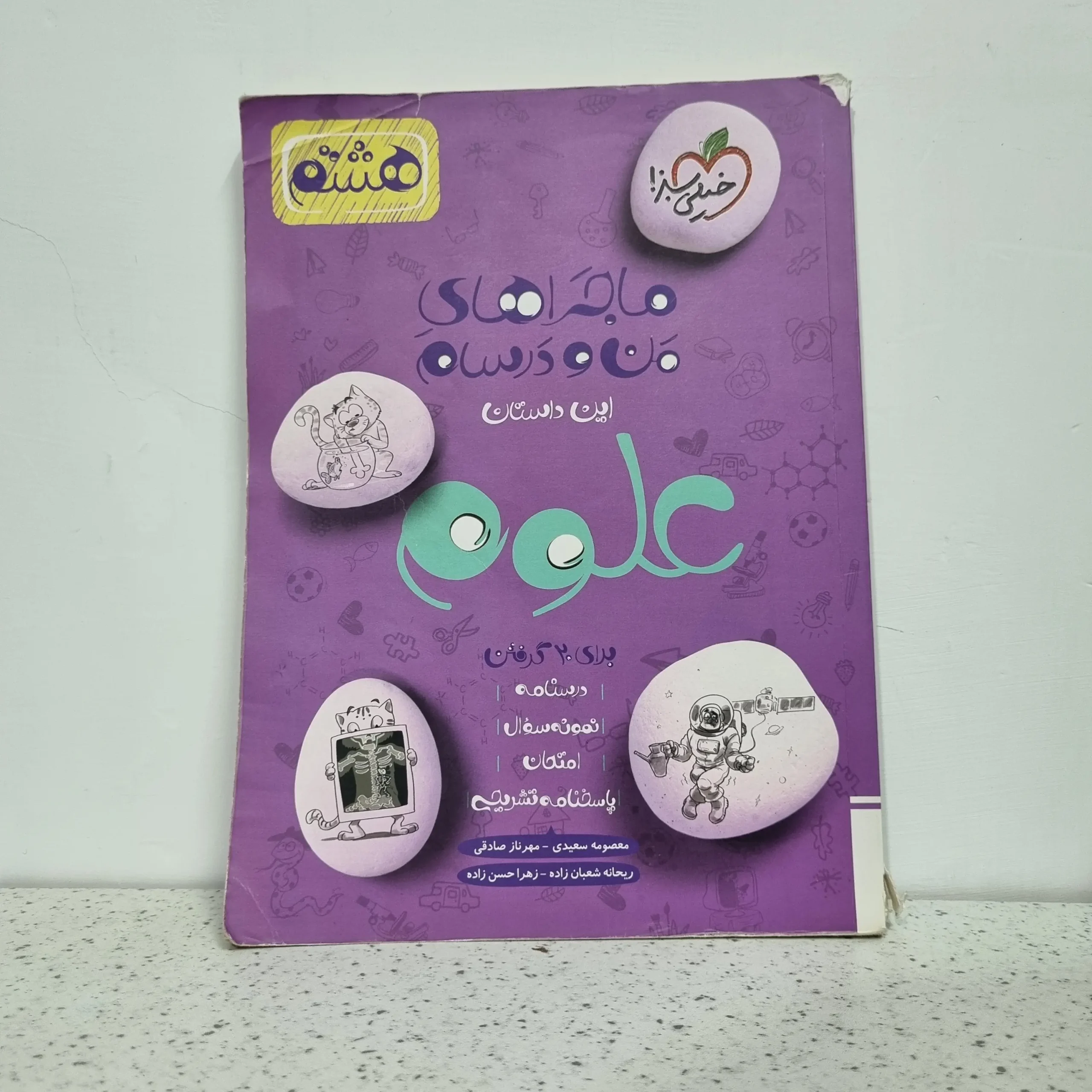 ۲۰۲۵۱۱۲۰_۰۰۴۳۳۸ علوم هشتم ماجرای من و درسام 1402(دست دوم) - تصویر 1