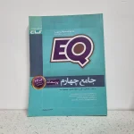 جامع EQ چهارم 98 (دست دوم)