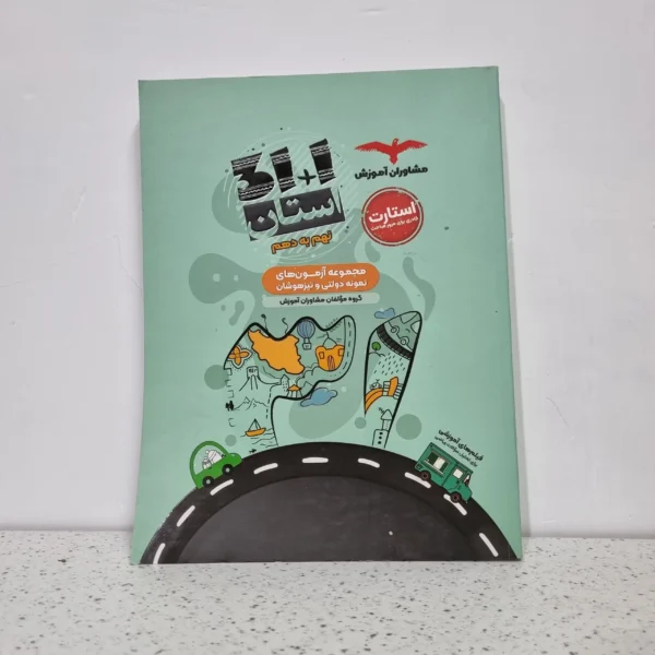 31 استان نهم به دهم مشاوران چاپ 1401 (دست دوم)