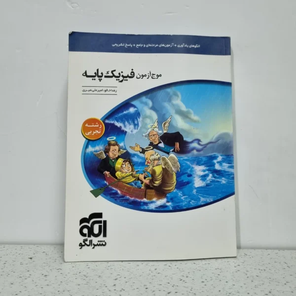 موج آزمون پایه فیزیک تجربی 1400 (دست دوم)