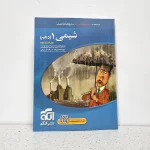 شیمی دهم تست نشرالگو 1400 (دست دوم)