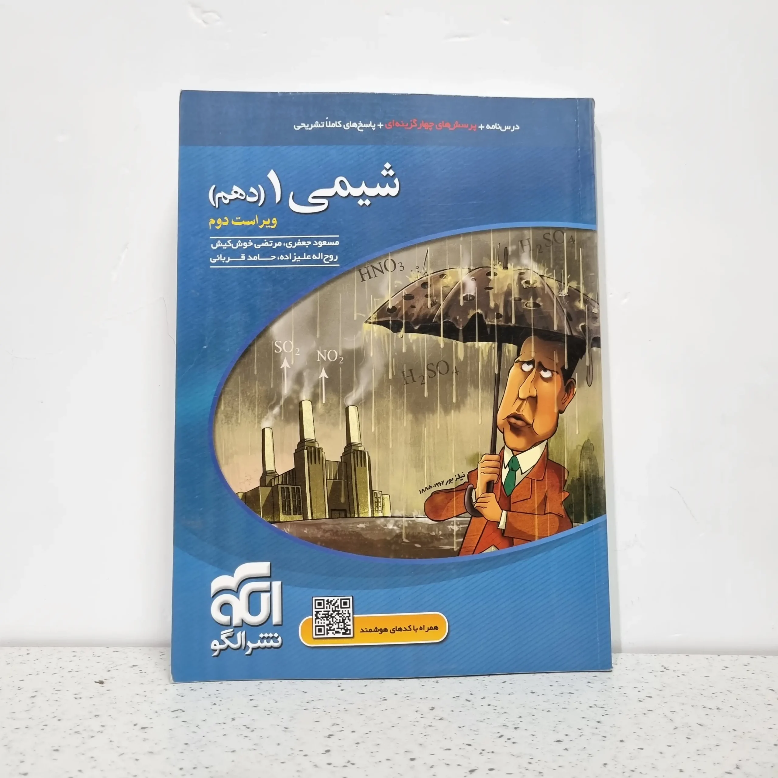 ۲۰۲۵۱۱۲۰_۰۰۴۵۴۲ شیمی دهم تست نشرالگو 1400 (دست دوم) - تصویر 1