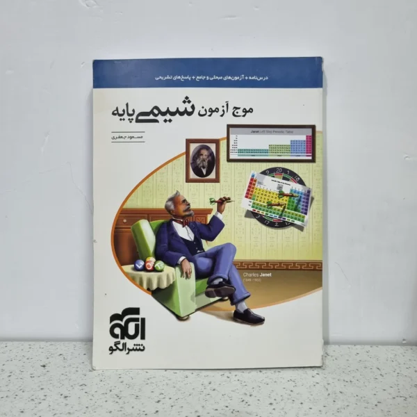 موج آزمون شیمی پایه 1400 (دست دوم)