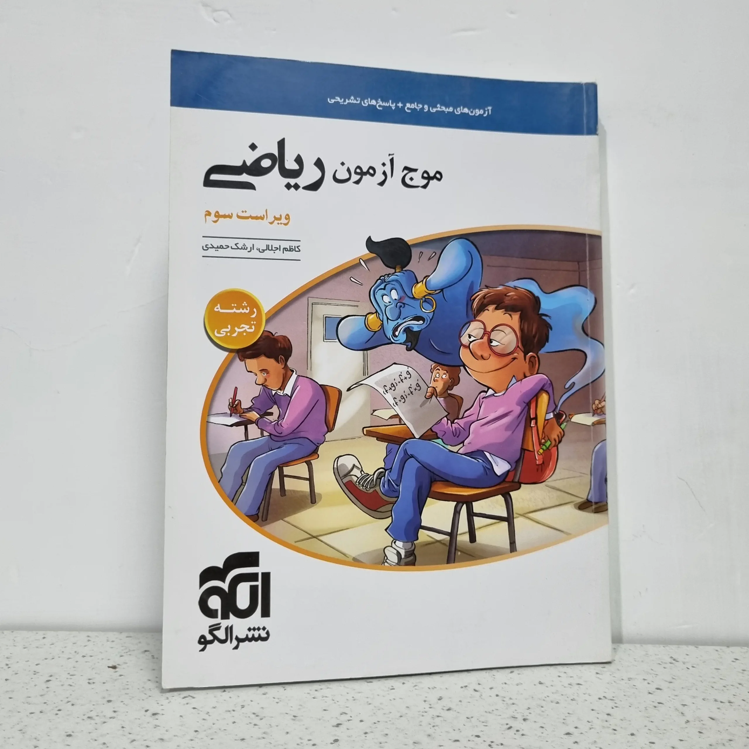 ۲۰۲۵۱۱۲۰_۰۰۴۶۲۰ موج آزمون ریاضی رشته تجربی نشرالگو 1401 (دست دوم) - تصویر 1