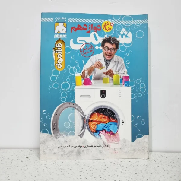 شیمی دوازدهم فار آزمون 98 (دست دوم)