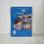 فیزیک یازدهم ریاضی تست نشرالگو 1401 (دست دوم)