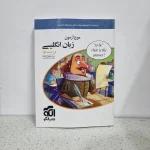 زبان انگلیسی موج آزمون نشرالگو 1400 (دست دوم)