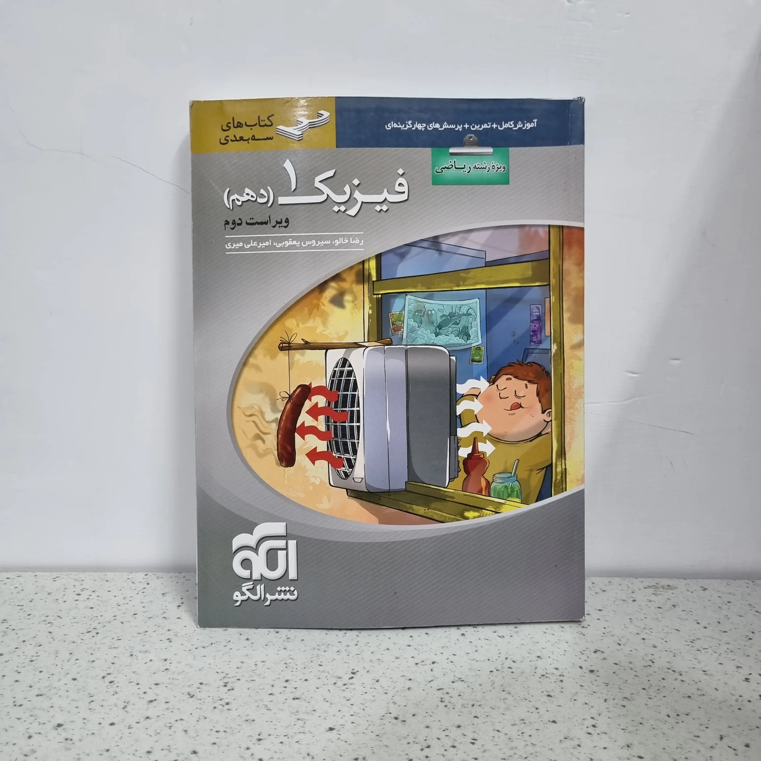 ۲۰۲۵۱۱۲۶_۰۱۲۱۲۰ فیزیک دهم ریاضی سه بعدی نشرالگو 1402 نو - تصویر 1