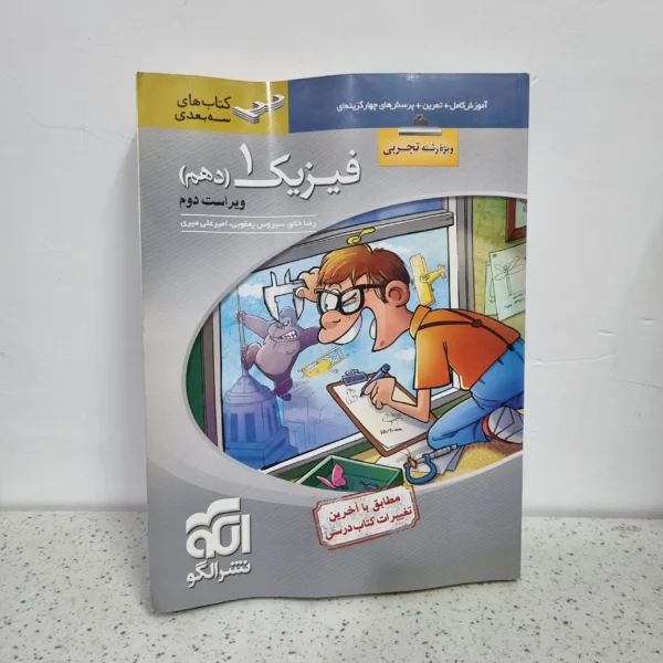 فیزیک دهم تجربی سه بعدی نشرالگو 98 (دست دوم)