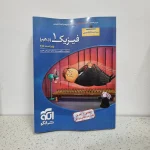 فیزیک دهم تجربی تست نشرالگو 98 (دست دوم)