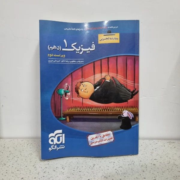 فیزیک دهم تجربی تست نشرالگو 98 (دست دوم)