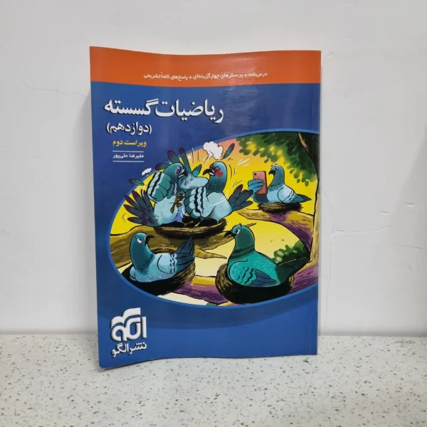 ریاضیات گسسته تست نشرالگو 1402 (دست دوم)