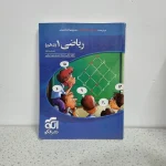 ریاضی دهم تست نشرالگو 98 (دست دوم)
