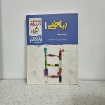 ریاضی دهم نردبام خیلی سبز 1400 (دست دوم)