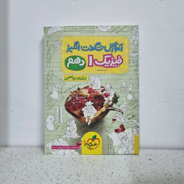 فیزیک دهم ریاضی شگفت انگیز خیلی سبز 1402 نو